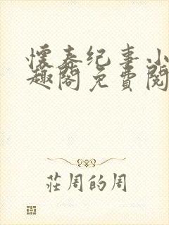 怀春纪事小说笔趣阁免费阅读全文