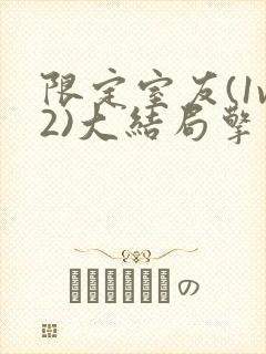 限定室友(1v2)大结局擎苍月