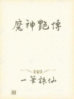 魔神艳传