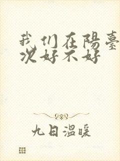 我们在阳台来一次好不好