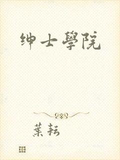 绅士学院