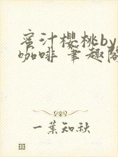 蜜汁樱桃by苦咖啡 笔趣阁