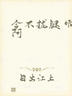 合不拢腿 啊肥阿