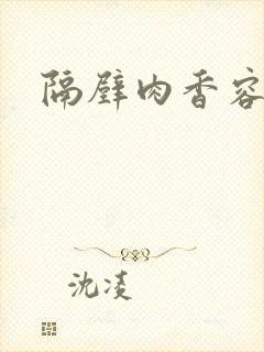 隔壁肉香容子君