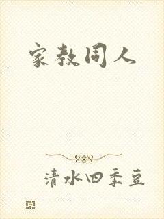 家教同人