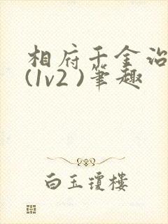 相府千金治病记(1v2 )笔趣