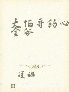 大伯哥的心尖宠金谷