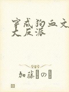 穿成狗血文中的大反派