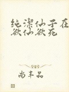 纯洁仙子在胯下欲仙欲死