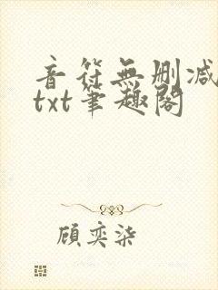 音符无删减全文txt笔趣阁