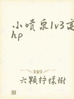 小喷泉1v3高hp
