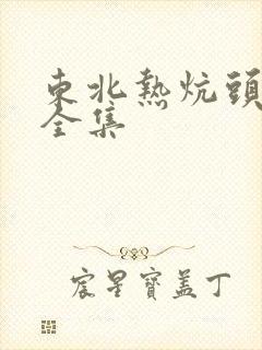 东北热炕头小说全集