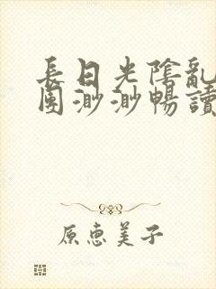 长日光阴乱作一团渺渺畅读模式