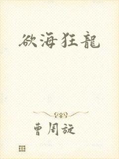 欲海狂龙
