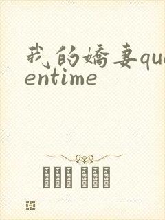 我的娇妻queentime