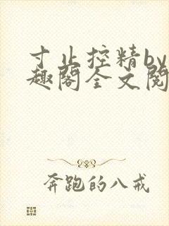 寸止控精by笔趣阁全文阅读