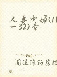 人妻少妇(11一32)章