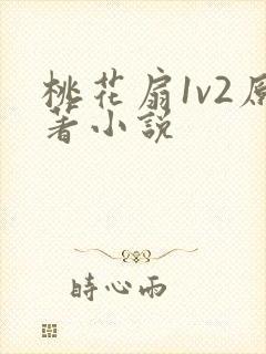 桃花扇1v2原著小说