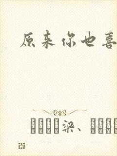 原来你也喜欢我