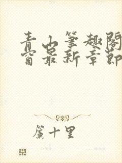 青山笔趣阁无弹窗最新章节