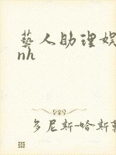 艺人助理娱乐圈nh