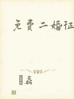 免费二婚征婚网