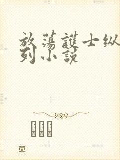 放荡护士纵欲系列小说