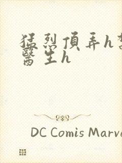 猛烈顶弄h禁欲医生h