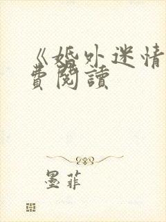 《婚外迷情》免费阅读