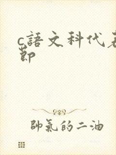 c语文科代表一节