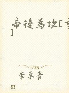 帝后为攻[重生]