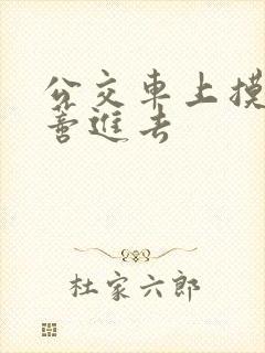 公交车上摸到花蒂进去