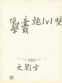 低音炮1v1双学霸