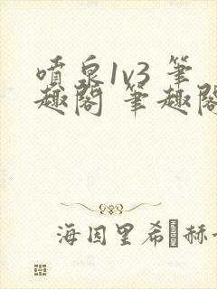 喷泉1v3 笔趣阁 笔趣阁