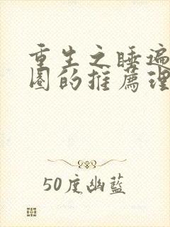 重生之睡遍娱乐圈的推荐理由