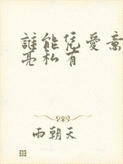 谁能凭爱意将月亮私有