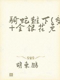 骑蛇难下(双)+金银花免费