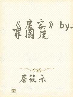 《房客》by无罪国度