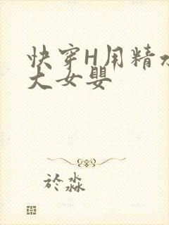 快穿H用精水喂大女婴