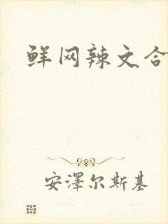鲜网辣文合集