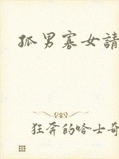 孤男寡女请关灯