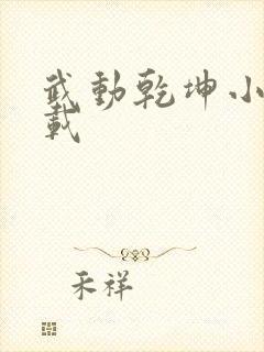 武动乾坤小说下载