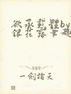 欲承载体by金银花露笔趣阁