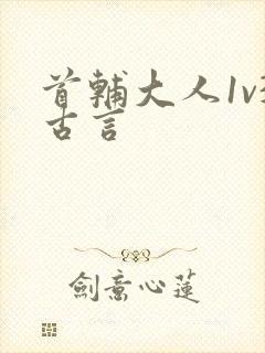 首辅大人1v3古言