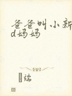 爸爸叫小新cod妈妈