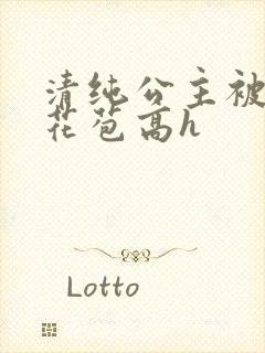 清纯公主被迫开花苞高h