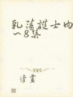 乳荡护士肉欲1～8集