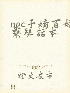 npc千娇百媚系统话本