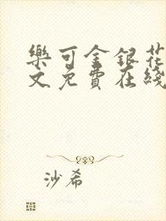 乐可金银花露全文免费在线阅读