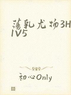 荡乳尤物3HP1V5